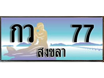 กว 77 2.ทะเบียนรถสงขลา กว 77 เลขประมูล ทะเบียนสวย