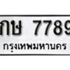 1. okdee ผลรวมดี 36 ป้ายทะเบียนรถ กษ 7789 จากกรมขนส่ง