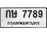 1. okdee ผลรวมดี 36 ป้ายทะเบียนรถ กษ 7789 จากกรมขนส่ง