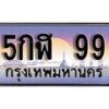 12.ทะเบียนรถ กฬ 99 ทะเบียนสวย สะกดทุกสายตา