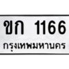 51.okdee ป้ายทะเบียนรถ ขก 1166 ทะเบียนมงคลจากกรมขนส่ง