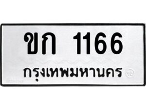 51.okdee ป้ายทะเบียนรถ ขก 1166 ทะเบียนมงคลจากกรมขนส่ง
