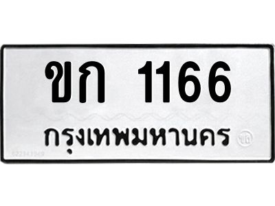ขก 1166 51.okdee ป้ายทะเบียนรถ ขก 1166 ทะเบียนมงคลจากกรมขนส่ง