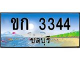 อ-ทะเบียนสวย 3344 จังหวัดชลบุรี ขก 3344 เลขประมูล