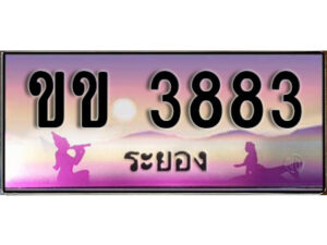 2.ทะเบียนรถระยอง ขข 3883 เลขประมูล ทะเบียนสวย