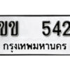 12. okdee ผลรวมดี 15 ป้ายทะเบียนรถ ขข 542 จากกรมขนส่ง