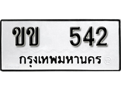 ขข 542 12. okdee ผลรวมดี 15 ป้ายทะเบียนรถ ขข 542 จากกรมขนส่ง