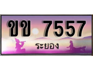 2.ทะเบียนรถระยอง ขข 7557 เลขประมูล ทะเบียนสวย