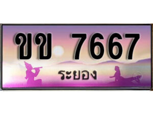 2.ทะเบียนรถระยอง ขข 7667 เลขประมูล ทะเบียนสวย