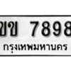 12.okdee ผลรวมดี 36 ป้ายทะเบียนรถ ขข 7898 จากกรมขนส่ง