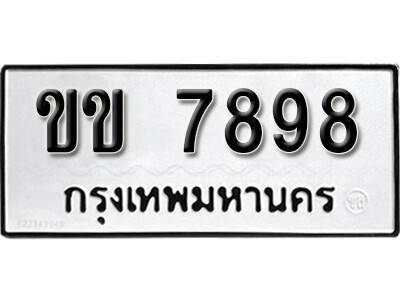 ขข 7898 12.okdee ผลรวมดี 36 ป้ายทะเบียนรถ ขข 7898 จากกรมขนส่ง