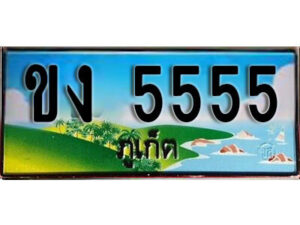 2. ผลรวมดี 24 เลขทะเบียนสวยภูเก็ต 5555 เลขประมูล ทะเบียนรถภูเก็ต - ขง 5555