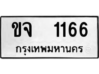 ขจ 1166 51.okdee ป้ายทะเบียนรถ ขจ 1166 ทะเบียนมงคลจากกรมขนส่ง