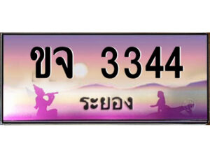 2.ทะเบียนสวยจังหวัดระยอง ขจ 3344 เลขประมูล ทะเบียนรถใกล้ฉัน