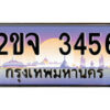 15.ทะเบียนรถ ขจ 3456 ทะเบียนสวย สะกดทุกสายตา