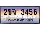 ขจ 3456 15.ทะเบียนรถ ขจ 3456 ทะเบียนสวย สะกดทุกสายตา