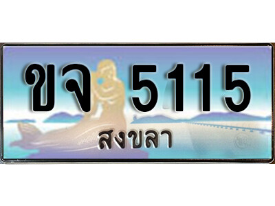 ขจ 5115 ทะเบียนสวยสงขลา ขจ 5115 เลขประมูล ทะเบียนรถสงขลา