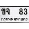 1. okdee ผลรวมดี 19 ป้ายทะเบียนรถ ขจ 83 จากกรมขนส่ง