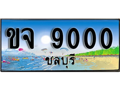 ขจ 9000 8.ทะเบียนสวย 9000 ชลบุรี - ขจ 9000 เลขประมูล ทะเบียนรถชลบุรี