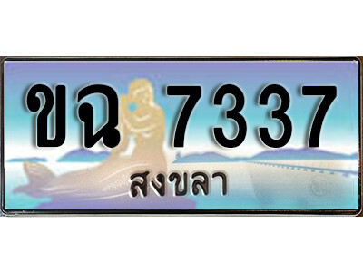 ขฉ 7337 8. ทะเบียน 7337 สงขลา ป้ายประมูล - ขฉ 7337 ทะเบียนรถทะเบียนสวย