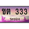 2.ทะเบียนสวยจังหวัดระยอง ขต 333 เลขประมูล ทะเบียนรถใกล้ฉัน