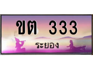 2.ทะเบียนสวยจังหวัดระยอง ขต 333 เลขประมูล ทะเบียนรถใกล้ฉัน