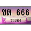 2.ทะเบียนสวยจังหวัดระยอง ขต 666 เลขประมูล ทะเบียนรถใกล้ฉัน
