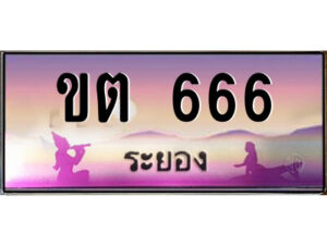 2.ทะเบียนสวยจังหวัดระยอง ขต 666 เลขประมูล ทะเบียนรถใกล้ฉัน