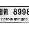 12. okdee ป้ายทะเบียนรถ ขต 8998 ทะเบียนมงคลจากกรมขนส่ง