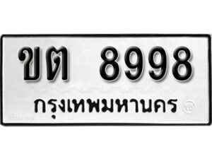 12. okdee ป้ายทะเบียนรถ ขต 8998 ทะเบียนมงคลจากกรมขนส่ง