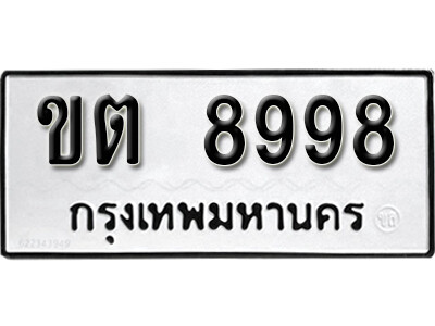 ขต 8998 12. okdee ป้ายทะเบียนรถ ขต 8998 ทะเบียนมงคลจากกรมขนส่ง