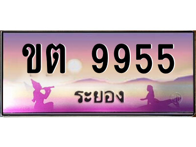 ขต 9955 2.ทะเบียนสวยจังหวัดระยอง ขต 9955 เลขประมูล ทะเบียนรถใกล้ฉัน