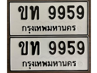 ขท 9959 12.okdee ป้ายทะเบียนรถ ขท 9959 ทะเบียนมงคลจากกรมขนส่ง