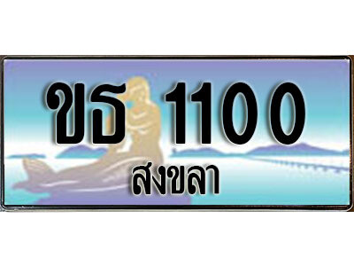 ขธ 1100 2.ทะเบียน 1100 สงขลา - ขธ 1100 ป้ายประมูล ทะเบียนรถทะเบียนสวย
