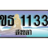 2.ทะเบียน 1133 สงขลา - ขธ 1133 ป้ายประมูล ทะเบียนรถทะเบียนสวย ผลรวมดี 14