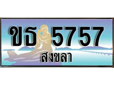 ขธ 5757 ทะเบียนสงขลา ขธ 5757 ป้ายประมูล ทะเบียนรถ ทะเบียนสวย