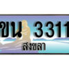 2.ทะเบียน 3311 สงขลา - ขน 3311 ป้ายประมูล ทะเบียนรถ ทะเบียนสวย