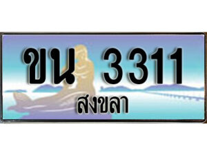 2.ทะเบียน 3311 สงขลา - ขน 3311 ป้ายประมูล ทะเบียนรถ ทะเบียนสวย