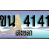 ทะเบียนสงขลา ขน 4141 ป้ายประมูล ทะเบียนรถ ทะเบียนสวย