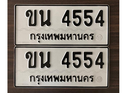 ขน 4554 12.okdee ทะเบียนรถ ขน 4554 ทะเบียนมงคลจากกรมขนส่ง
