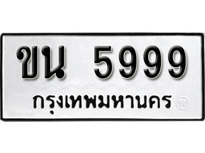 ขน 5999