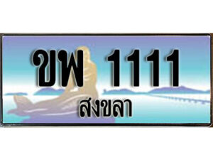 2.ทะเบียน 1111 สงขลา - ขพ 1111 ป้ายประมูล ทะเบียนรถทะเบียนสวย ผลรวมดี 24