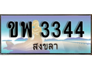 ทะเบียนสวยสงขลา ขพ 3344 เลขประมูล ทะเบียนรถสงขลา ผลรวมดี 24