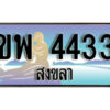 ทะเบียนสงขลา ขพ 4433 ป้ายประมูล ทะเบียนรถ ทะเบียนสวย ผลรวมดี 24