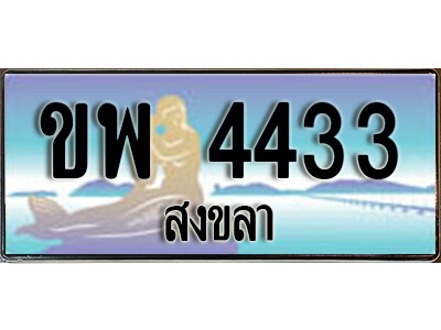 ขพ 4433 ทะเบียนสงขลา ขพ 4433 ป้ายประมูล ทะเบียนรถ ทะเบียนสวย ผลรวมดี 24