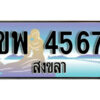 ทะเบียนสงขลา ขพ 4567 ป้ายประมูล ทะเบียนรถ ทะเบียนสวย ผลรวมดี 32