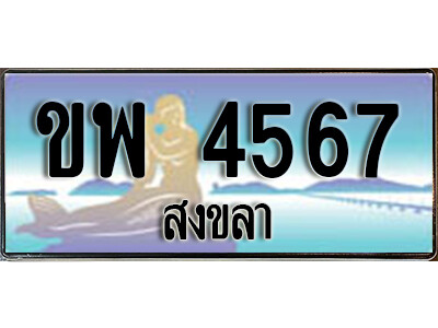 ขพ 4567 ทะเบียนสงขลา ขพ 4567 ป้ายประมูล ทะเบียนรถ ทะเบียนสวย ผลรวมดี 32