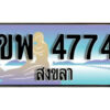 ทะเบียนสงขลา ขพ 4774 ป้ายประมูล ทะเบียนรถ ทะเบียนสวย ผลรวมดี 32