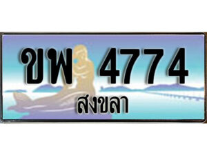 ทะเบียนสงขลา ขพ 4774 ป้ายประมูล ทะเบียนรถ ทะเบียนสวย ผลรวมดี 32