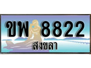 ทะเบียนรถสงขลา ขพ 8822 เลขประมูล ทะเบียนสวย